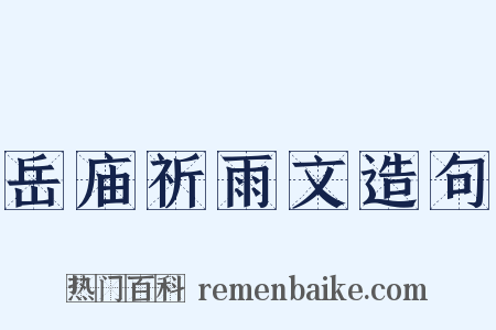 岳庙祈雨文造句是什么意思的图片